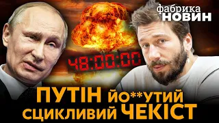 💥ЧИЧВАРКІН: ядерна загроза через 48 годин, в Росії будуть вибухи, Путін у стратегічному виграші
