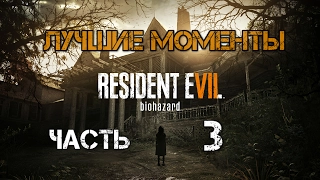 Лучшие моменты с Kuplinov Play в игре Resident Evil 7 Biohazar. Часть 3