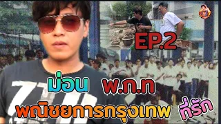 พณิชยการกรุงเทพ ที่รัก  EP.2 ม่อน พ.ก.ท