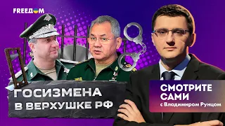 ГОСИЗМЕНА в верхушке РФ | Шойгу пустят ПОД НОЖ | Смотрите сами