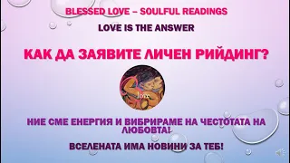 Как да Заявите Личен Рийдинг от Blessed Love - 4 Стъпки