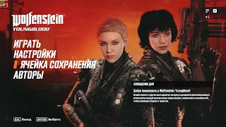 Возвращение к истокам! Играем вдвоём! | Wolfenstein: Youngblood | Стрим