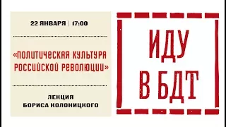 Лекция Бориса Колоницкого «Политическая культура российской революции»