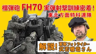 【榴弾砲FH70】実弾射撃訓練に密着！東北方面特科連隊【ガリレオCh ミリタリー】