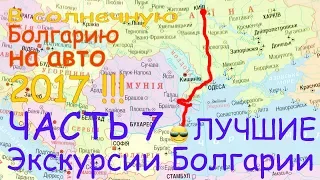 В Болгарию на авто #7 Топ лучших экскурсий Болгария - Золотые Пески - мыс Калиакра, Балчик