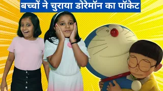 डोरेमोन की जादुई जेब बच्चों के हाथ में - देखें क्या होता है! | Short movie for Kids #Kids #funny