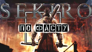 Sekiro Сюжет По Фасту. Сюжет всего за 10 минут.