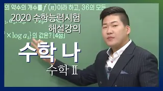 [2020학년도 고3 수능 해설강의] 수학(나)- 수학Ⅱ 정종영쌤의 분석과 전략