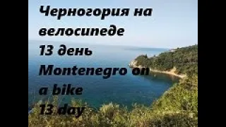 Черногория на велосипеде 13 день