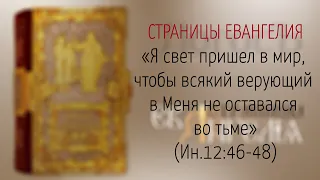 Страницы Евангелия: "Я свет пришел в мир, чтобы всякий верующий в Меня не оставался во тьме"