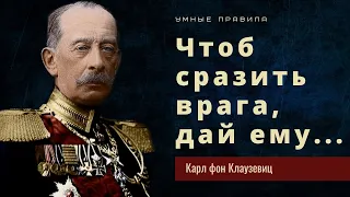 Мощные цитаты Карла фон Клаузевица, которые научат бороться и сделают вас стратегом.