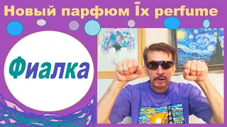 "Фиалка" - новый парфюм для женщин