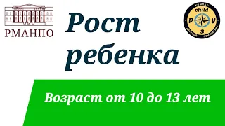 Рост ребенка. Возраст от 10 до 13 лет. | Д.В. Иващенко & М.А. Симакова