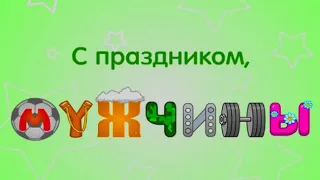 23 февраля поздравления песня 2021г. I шуточное поздравление с 23 февраля