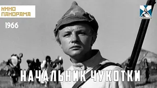 Начальник Чукотки (1966 год) историческая драма