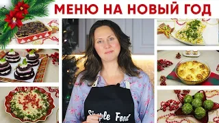 🎅 Новогоднее Меню 2020🎅  БЮДЖЕТНЫЕ рецепты на НОВЫЙ ГОД