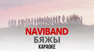 NAVIBAND - Бяжы (Караоке | Інструментал)