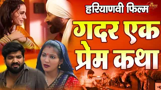 #गदर एक प्रेम कथा #_दहला_देने_वाली_फिल्म #हरियाणवी_नाटक  #Haryanvi_episode 2023