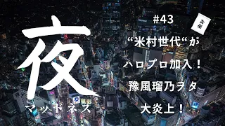 “米村世代“新メンバーがハロプロ加入！豫風瑠乃ヲタ大炎上！早口で速報！