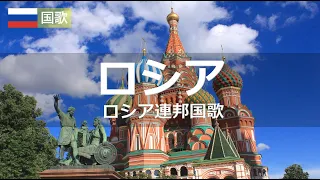 ロシア国歌　ロシア連邦国歌