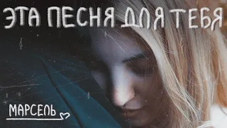 Марсель - Эта песня для тебя (Fan Video)