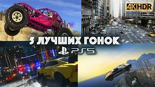 5 ЛУЧШИХ ГОНОК для PS5, 4K | 5 BEST RACING GAMES for #PS5