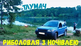 Риболовля з ночівлею. Тлумач. Класний відпочинок з друзями.