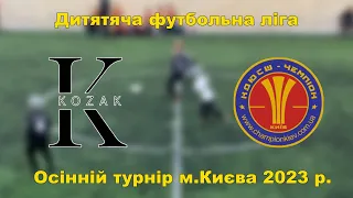 КДЮСШ КОЗАК 2 - ЧЕМПІОН Правий берег. Осінній турнір. Дитяча футбольна ліга.