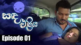 Sanda Eliya - සඳ එළිය  Episode 01 | 20 - 03 - 2018 | Siyatha TV