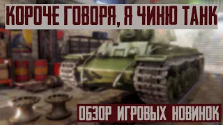 КОРОЧЕ ГОВОРЯ, Я ЧИНЮ ТАНК [От первого лица] | Обзор игровых новинок | Tank Mechanic Simulator