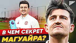 В чем секрет ГАРРИ МАГУАЙРА? Лидер защиты МАНЧЕСТЕР ЮНАЙТЕД?! @GOAL24