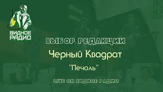 Черный Квадрат-"Печаль". Выбор Редакции