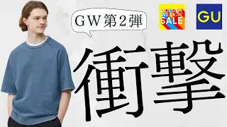 GU大型セール! 新作〇〇! 凄いスウェT! 狙い目メッシュ! 優秀スーパーワイドカーゴ! 人気サンダル! お勧め値下げ特価商品紹介【ジーユー2024春夏】GOLDEN WEEK SALE 第2弾