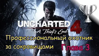 Uncharted 4: Путь вора (A Thief's End), Глава 3 Профессиональный охотник за сокровищами