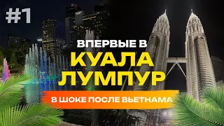 Уехали из Нячанга в Малайзию | В ШОКЕ от Куала Лумпур | Башни Петронас | ВЛОГ