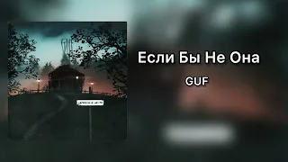 Гуф - Если Бы Не Она (Lyrics Music) 2023