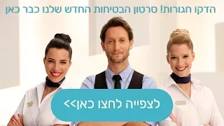 סרטון הבטיחות העל-חושי של אל על