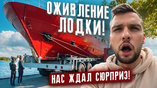 ОЖИВЛЕНИЕ ЛОДКИ. Нас ждал сюрприз!