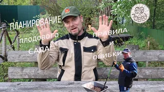 Сажаем плодовый сад! правила и ошибки!