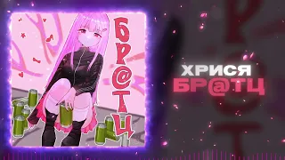 хрися- Бр@тц