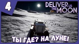 ТЫ ГДЕ? НА ЛУНЕ! ► Deliver Us the Moon #4 Прохождение
