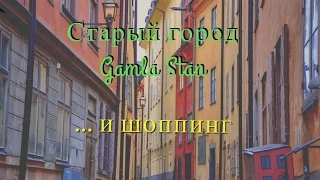 Стокгольм: Старый город и шоппинг