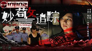 《#妙警追踪》/ Police Hunt Criminals 特警新婚前夜离奇失踪 警队陷入巨大阴谋陷阱（郭虹 / 林笑石 / 陈佳佳）【诡云影院】