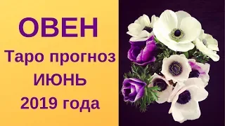 Овен - Таро прогноз на июнь 2019 года