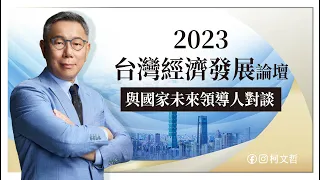 2023台灣經濟發展論壇與國家未來領導人對談