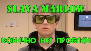 Slava Marlow - Конечно нет проблем (Cover) feat. LpSally