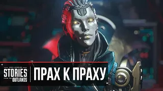 Apex Legends | Истории из Внешних земель — «Прах к праху» (Русская Озвучка)