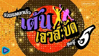 รวมเพลงเร็ว เต้นเอวสะบัด ชุดที่ 5 l เชิญตามสบาย, โด เร มี, รองูเข้าฝัน