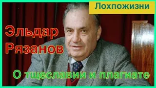 Режиссёр Эльдар Рязанов. Чванство и плагиат