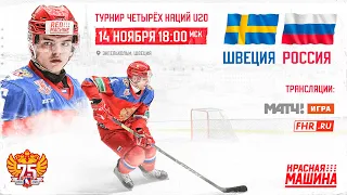 Турнир Четырех Наций U20. Швеция - Россия 14.11.2021